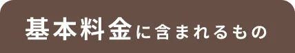 基本料金