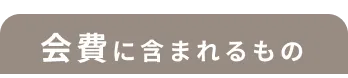 会費