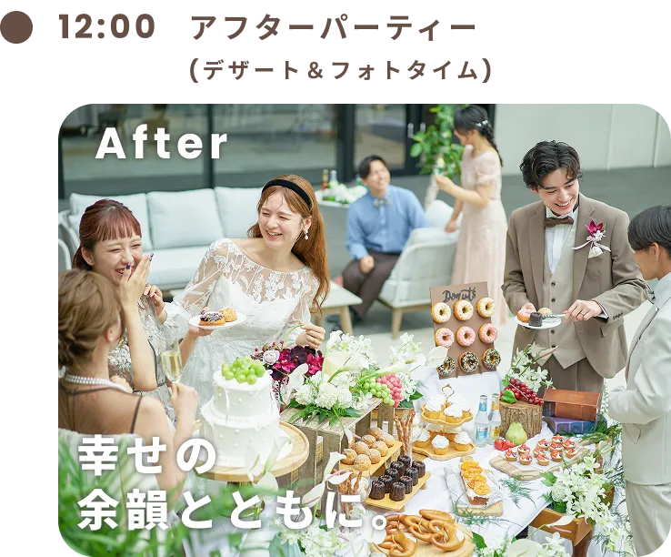 アフターパーティー
