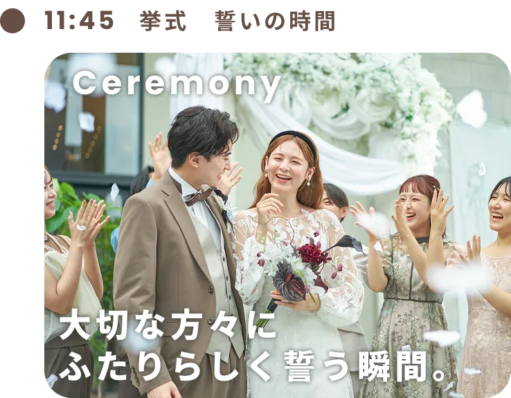 挙式 誓いの時間