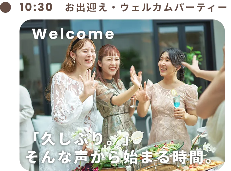 お出迎え・ウェルカムパーティー
