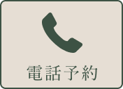 電話