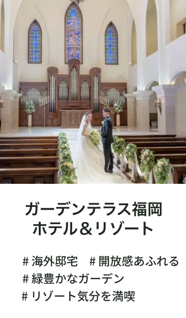 ガーデンテラス福岡ホテル&リゾート