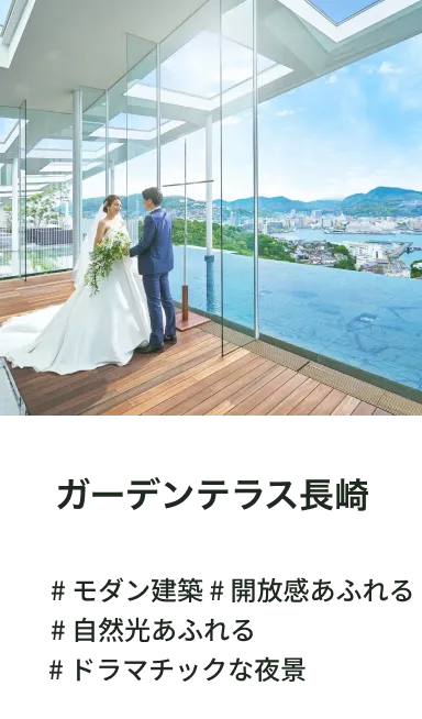 ガーデンテラス長崎