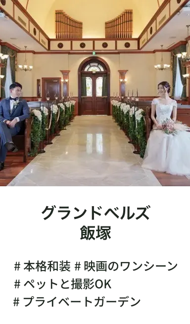 グランドベルズ飯塚