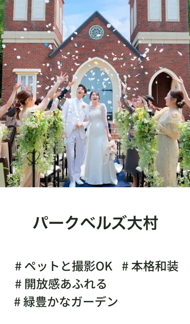 パークベルズ大村