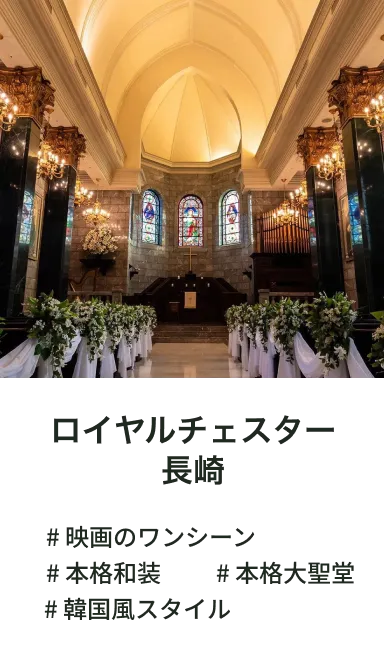 ロイヤルチェスター長崎